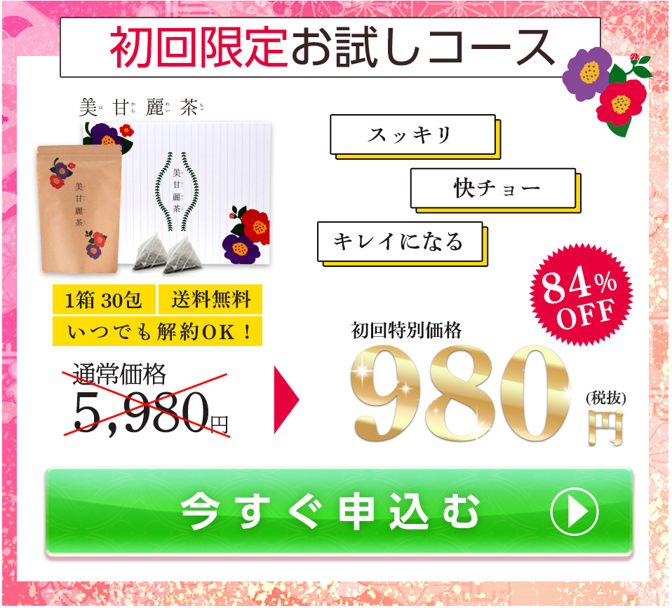 美甘麗茶定期コース